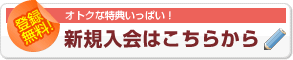 登録無料!新規入会はこちらから