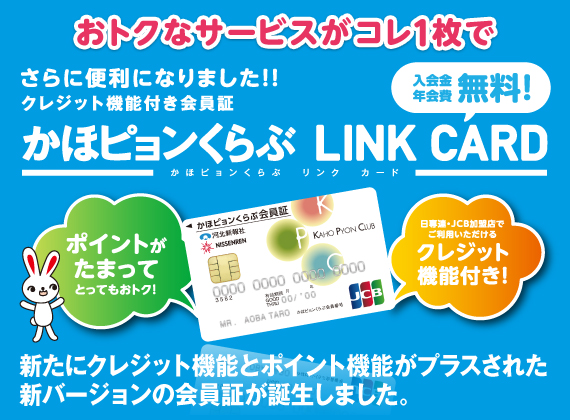 さらに便利になりました!クレジット機能付き会員証 かほピョンくらぶLINKCARD
