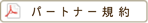 パートナーになるには