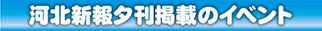 河北新報夕刊掲載のイベント情報