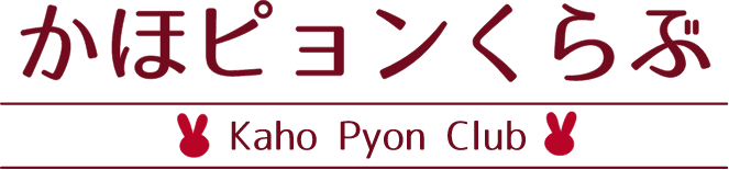 かほピョンくらぶ