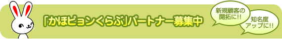 「かほピョンくらぶ」パートナー募集中 - 新規顧客の開拓に！！ - 知名度アップに！！