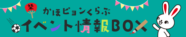 かほピョンイベント情報BOX