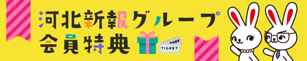 河北新報グループ会員特典
