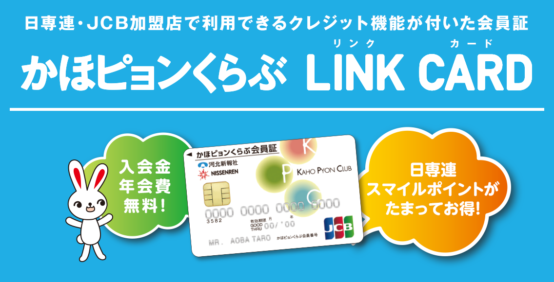 日専連・JCB加盟店で利用できるクレジット機能が付いた会員証 かほピョンくらぶ LINK CARD