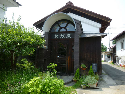 和飲蔵