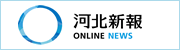 河北新報オンラインニュース
